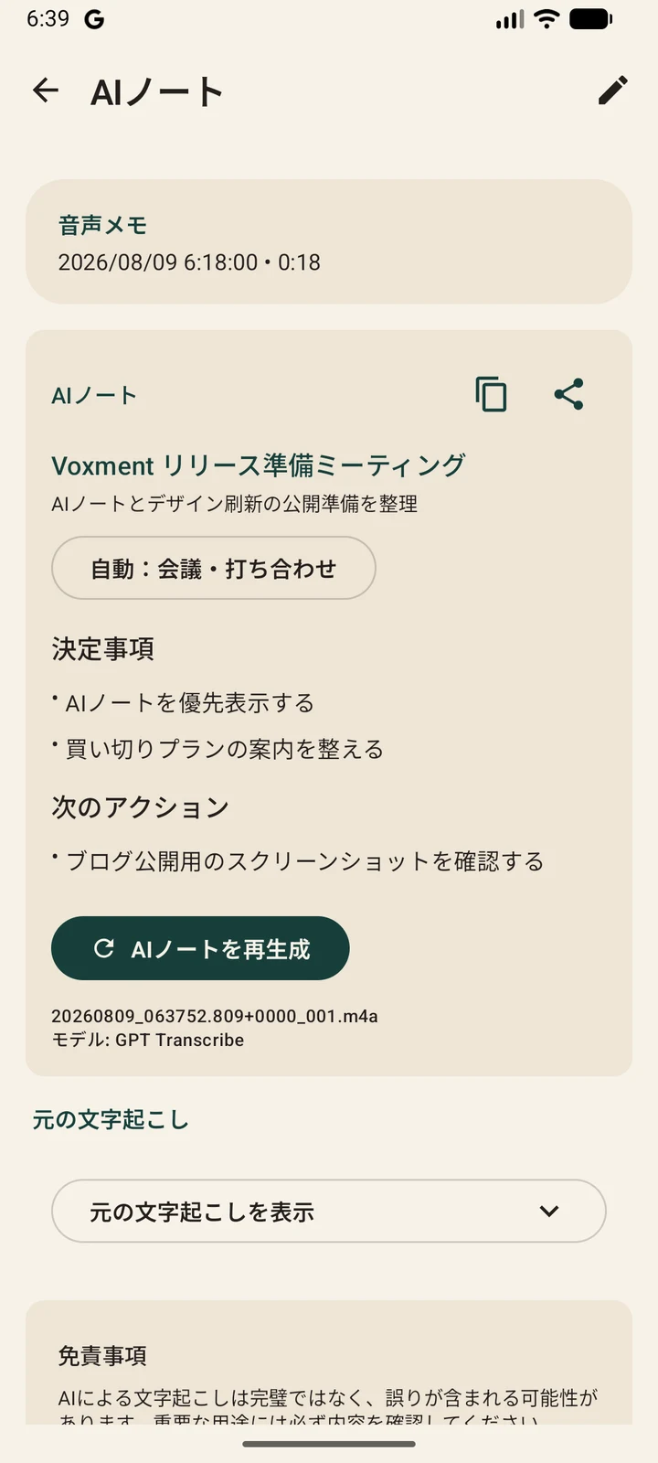 会議の決定事項と次のアクションを表示するVoxmentのAIノート実画面